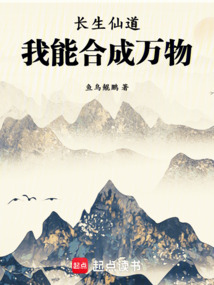 長(zhǎng)生仙道,我能合成萬(wàn)物