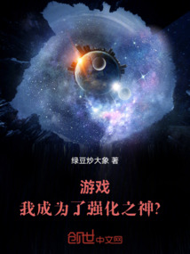 游戲：我成為了強化之神？