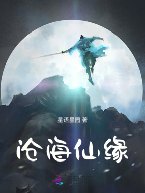 沧海仙缘在线阅读