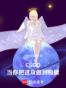 CSGO：當你把進攻做到極致