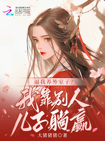 逼我養(yǎng)外室子？我靠別人兒子躺贏