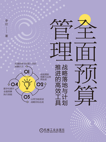 全面預(yù)算管理:戰(zhàn)略落地與計劃推進的高效工具