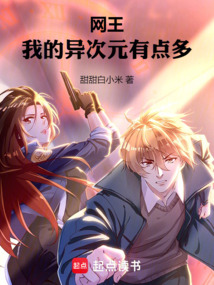 網王：我的異次元有點多
