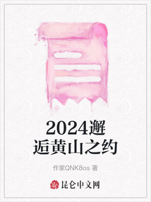 2024邂逅黃山之約
