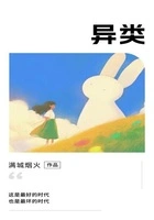 异类在线阅读