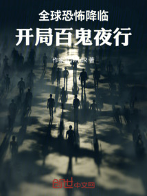 全球恐怖降臨：開局百鬼夜行
