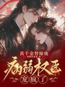 真千金替嫁后,病弱權臣寵瘋了