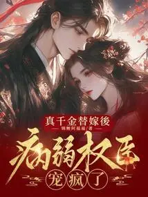 真千金替嫁后,病弱权臣宠疯了 封面