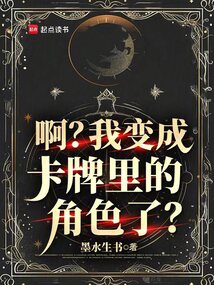 啊？我變成卡牌里的角色了？