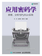 应用密码学：原理、分析与Python实现在线阅读