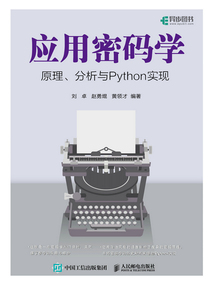 應用密碼學:原理、分析與Python實現(xiàn)