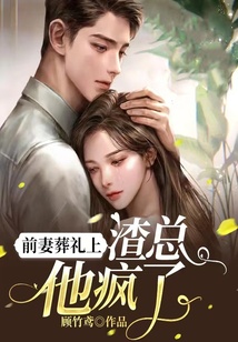前妻葬禮上,渣總他瘋了
