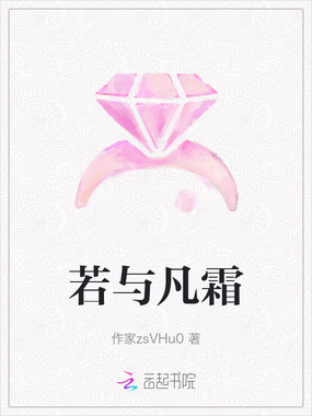 若与凡霜在线阅读