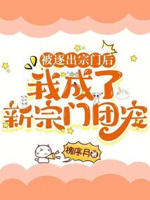 被逐出宗門后,我成了新宗門團(tuán)寵