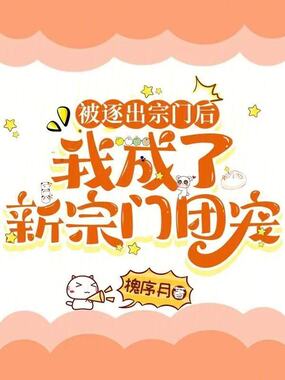 被逐出宗门后,我成了新宗门团宠在线阅读