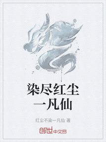 染盡紅塵一凡仙