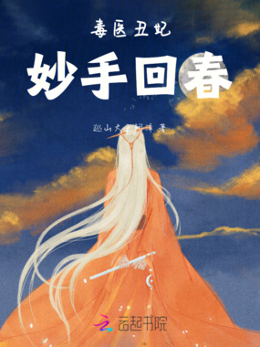 毒医丑妃妙手回春在线阅读