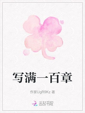 写满一百章在线阅读