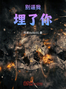 敢惹我，別逼我埋了你