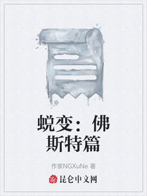 蛻變：佛斯特篇