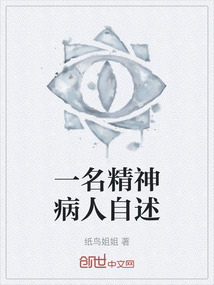 一名精神病人自述