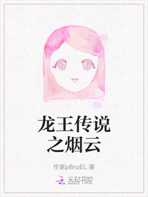 龍王傳說之煙云