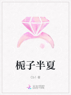 栀子半夏在线阅读