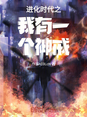 进化时代之我有一个神戒在线阅读