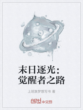 末日逐光：觉醒者之路在线阅读