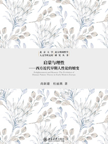 啟蒙與理性：西方近代早期人性論的嬗變