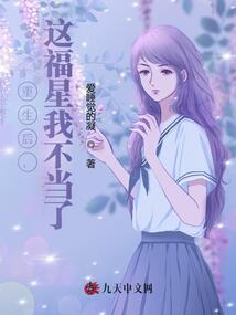 重生后，這福星我不當了