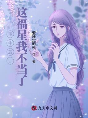 重生后，这福星我不当了在线阅读