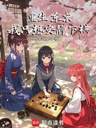 重生东京，我只想安静下棋在线阅读