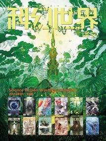 科幻世界·譯文版（2024年全年合集）