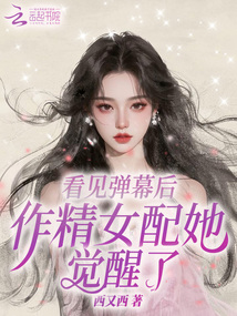 看見彈幕后，作精女配她覺醒了