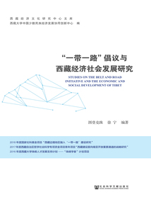 “一帶一路”倡議與西藏經濟社會發展研究