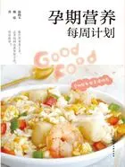 孕期营养每周计划在线阅读