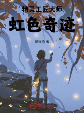 精灵工匠大师虹色奇迹在线阅读