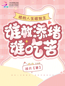 姐的人生姐做主，誰敢添堵誰吃苦