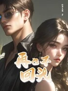 再也不回头在线阅读