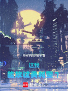 这我能放过美利坚?在线阅读