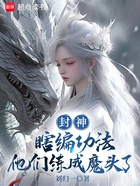 封神:瞎编功法,他们练成魔头了在线阅读