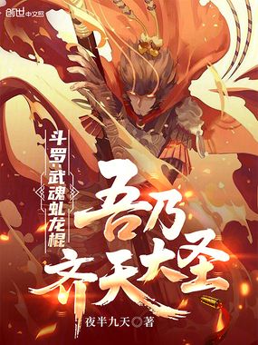 斗罗：武魂虬龙棍，吾乃齐天大圣在线阅读