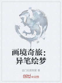 畫境奇旅：異筆繪夢