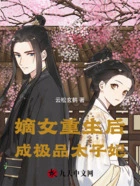 嫡女重生后成极品太子妃在线阅读