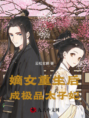 嫡女重生后成极品太子妃在线阅读