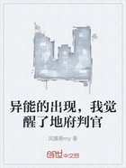 异能的出现,我觉醒了地府判官在线阅读