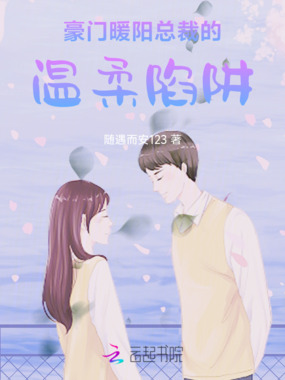 豪门暖阳总裁的温柔陷阱在线阅读