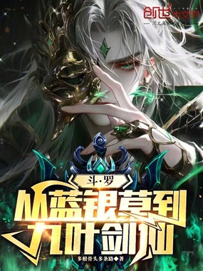 斗罗：从蓝银草到九叶剑仙在线阅读