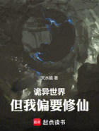 诡异世界,但我偏要修仙在线阅读
